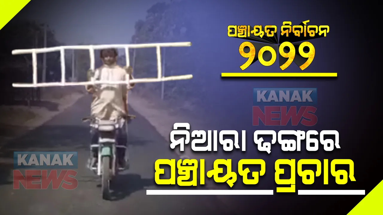  ନିଆରା ଢଙ୍ଗରେ ପଞ୍ଚାୟତ ପ୍ରଚାର : ପଦ୍ମପୁର ପଲଶାପାଲୀ ସରପଞ୍ଚ ପ୍ରାର୍ଥୀ ନିଶୁଣୀ ଧରି ବାଇକରେ କରୁଛନ୍ତି ଷ୍ଟଂଟ