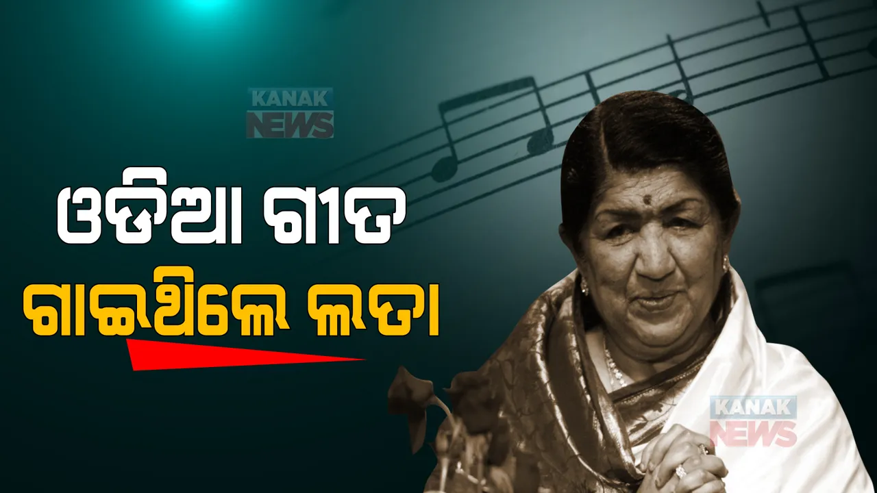  ଭାରତରତ୍ନ ଲତା ମଙ୍ଗେସକରଙ୍କୁ ଝୁରୁଛି ଓଡ଼ିଶା : ୨ଟି ଓଡିଆ ଫିଲ୍ମରେ ଗାଇଛନ୍ତି ଗୀତ
