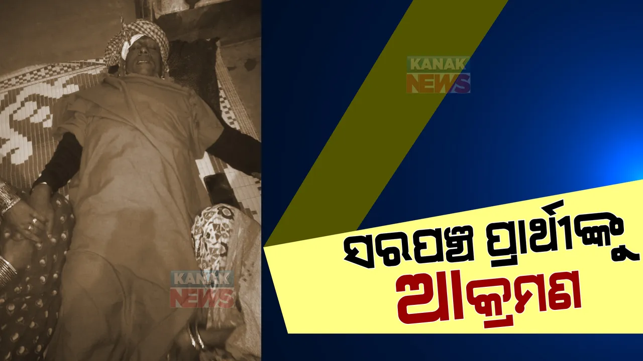  ଢେଙ୍କାନାଳରେ ପ୍ରାକ ନିର୍ବାଚନୀ ହିଂସା । ସରପଞ୍ଚ ପ୍ରାର୍ଥୀଙ୍କୁ ହାଣି ପଳାଇଲେ ଦୁର୍ବୃତ୍ତ ।