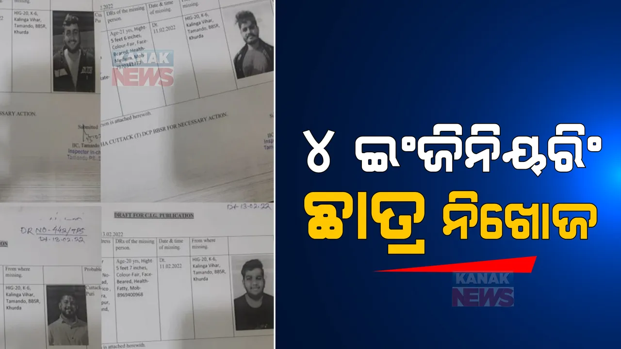  ତମାଣ୍ଡୋ ଥାନା ଅଂଚଳରେ ୪ ଇଂଜିନିୟରିଂ ଛାତ୍ର ନିଖୋଜ । ଥାନାରେ ଅଭିଯୋଗ ପରେ ପୋଲିସ ପକ୍ଷରୁ ତନାଘନା