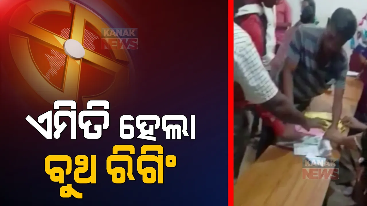 ଓଡ଼ିଶାରେ ବିହାର ଷ୍ଟାଇଲ ନିର୍ବାଚନ ! ଦୁର୍ବୃତଙ୍କ କବଜାରେ ଗଣତନ୍ତ୍ର । ରାଜ୍ୟର ବିଭିନ୍ନ ସ୍ଥାନରୁ ଆସୁଛି ବୁଥ ରିଗିଂର ସାଂଘାତିକ ଚିତ୍ର ।