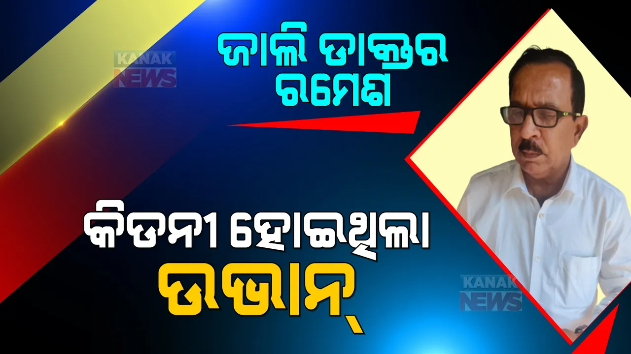  ନକଲି ଡାକ୍ତର ରମେଶ ସ୍ୱାଇଁ ନାଁରେ ସାଂଘାତିକ ଅଭିଯୋଗ: କ୍ଲିନିକ ଖୋଲି ଲୋକଙ୍କ ଜୀବନ ନେଇଥିବା କହିଲେ ମୃତକଙ୍କ ପରିବାର 