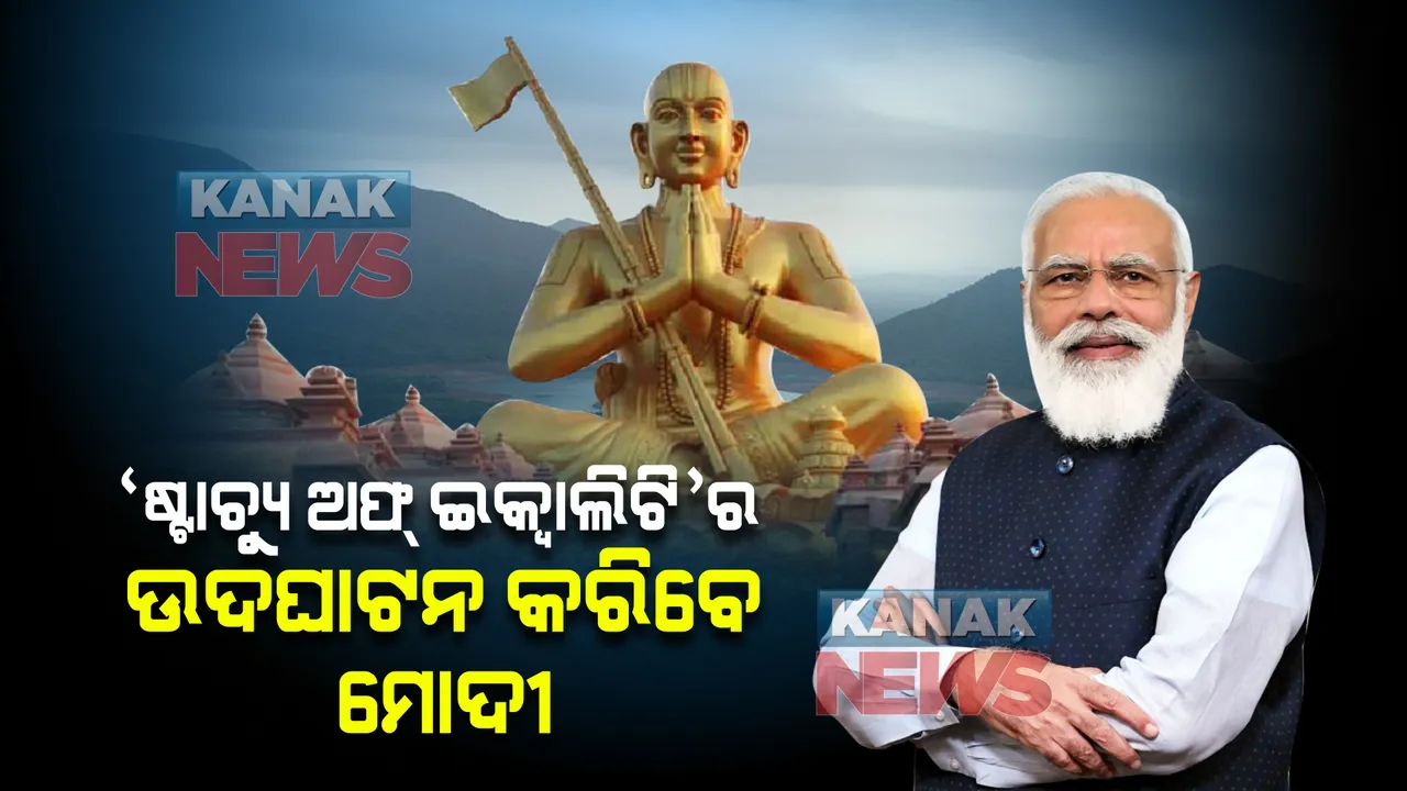  ‘ଷ୍ଟାଚ୍ୟୁ ଅଫ୍ ଇକ୍ୱାଲିଟି’ର ଉଦଘାଟନ କରିବେ ପ୍ରଧାନମନ୍ତ୍ରୀ ମୋଦୀ । ଜାଣନ୍ତୁ ସନ୍ଥ ରାମାନୁଜଙ୍କର ଏହି ପ୍ରତିମୂର୍ତ୍ତି ବାବଦରେ ସବୁକିଛି ।