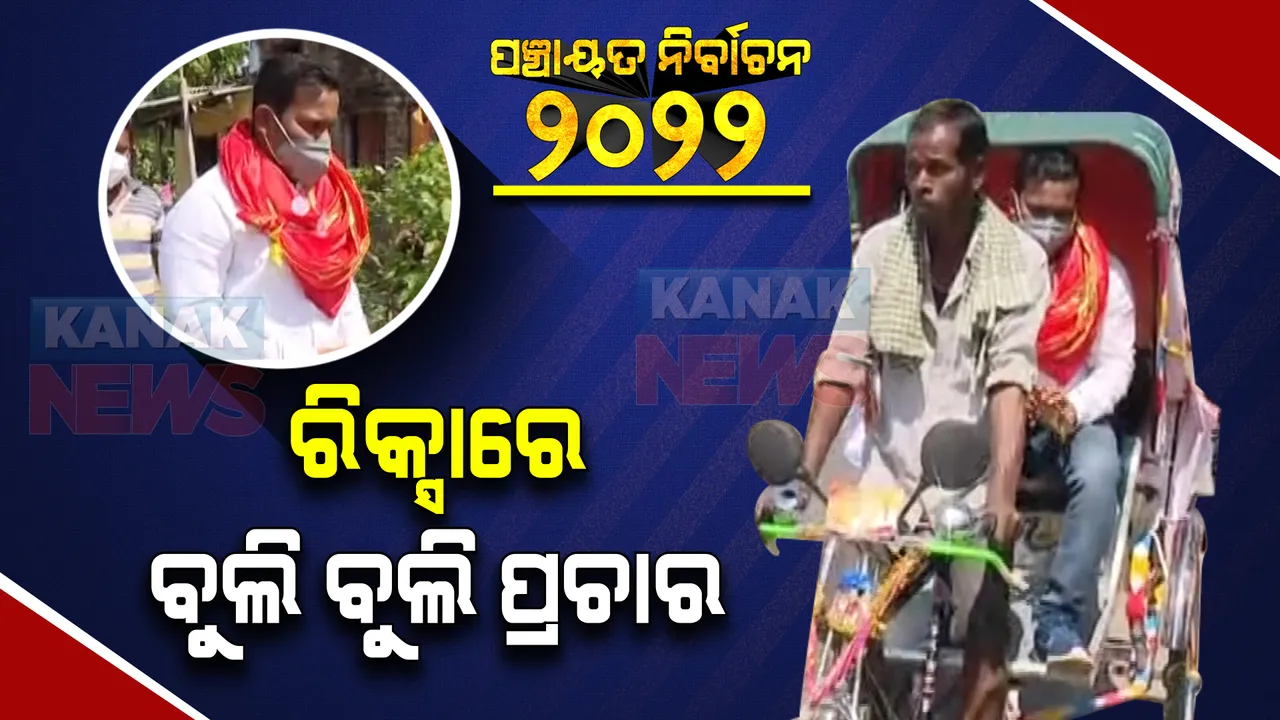  ଚାକିରି ଛାଡି ନିର୍ବାଚନ ଲଢୁଛନ୍ତି ଏମବିଏ ଡିଗ୍ରୀଧାରୀ । ଭୋଟରଙ୍କୁ ଆକୃଷ୍ଟ କରିବାକୁ ରିକ୍ସାରେ ଘରକୁ ଘର ବୁଲି ପ୍ରଚାର