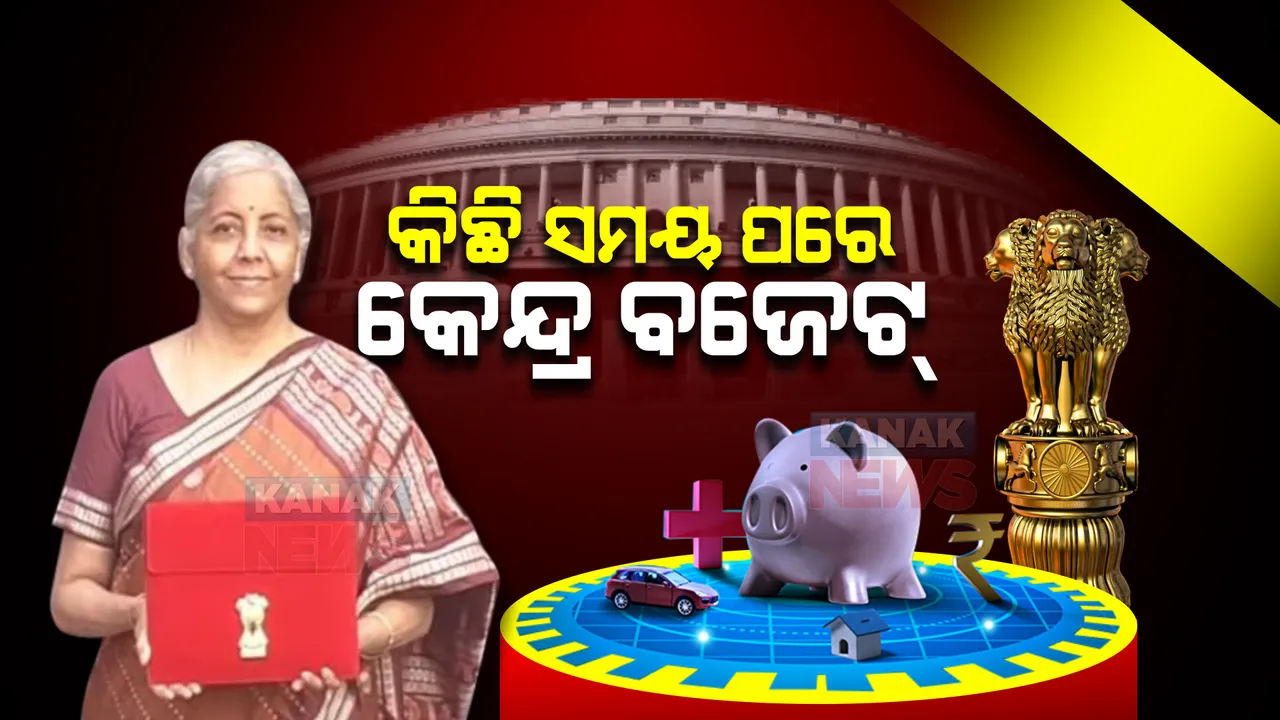  ଆଉ କିଛି ସମୟ ପରେ ପେପରଲେସ ବଜେଟ୍ ଉପସ୍ଥାପିତ କରିବେ ଅର୍ଥମନ୍ତ୍ରୀ : କ୍ୟାବିନେଟ ବୈଠକରେ ବାଜିଲା ମୋହର; ଆୟକର ସ୍ଲାବରେ ପରିବର୍ତ୍ତନ ନେଇ ମଧ୍ୟବିତଙ୍କ ଆଶା