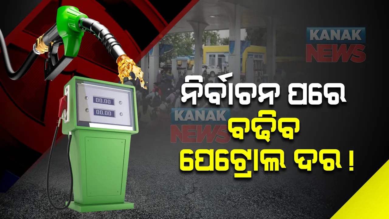  ନିର୍ବାଚନ ପରେ ବଢିବ ପେଟ୍ରୋଲ ଡିଜେଲ ଦର ! ଅର୍ନ୍ତଜାତୀୟ ବଜାରରେ ୯୩ ଡଲାର ହେଲାଣି ଅଶୋଧିତ ତେଲ ଦାମ୍