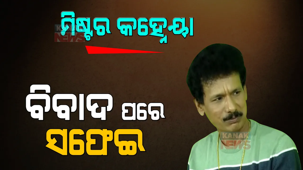  ମିଷ୍ଟର କହ୍ନେୟା ଫିଲ୍ମ ରିଲିଜ ପରେ ପୁଣି ବିବାଦରେ ପପୁ ପମପମ୍: କୃଷ୍ଣଙ୍କ ନାଁକୁ କାହିଁକି ବ୍ୟବହାର କରାଗଲା ଉଠିଲା ପ୍ରଶ୍ନ