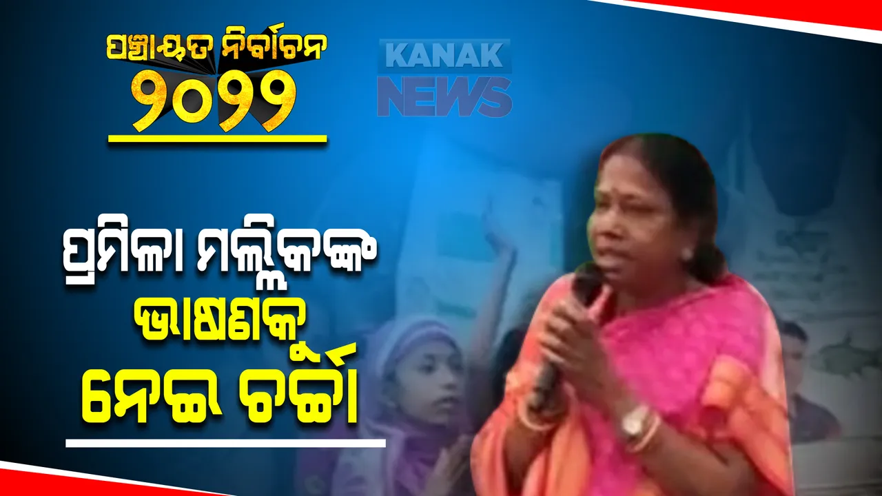  ପଂଚାୟତ ନିର୍ବାଚନ : ପ୍ରଚାର ବେଳେ ପ୍ରମିଳା ମଲ୍ଲିକଙ୍କ ଭାଷଣକୁ ନେଇ ଚର୍ଚ୍ଚା; କହିଲେ ବିଜେଡି ପ୍ରାର୍ଥୀଙ୍କୁ ଭୋଟ୍ ନଦେଲେ ଆଗକୁ ସାହାଯ୍ୟ ପାଇଁ ଆସିବନି