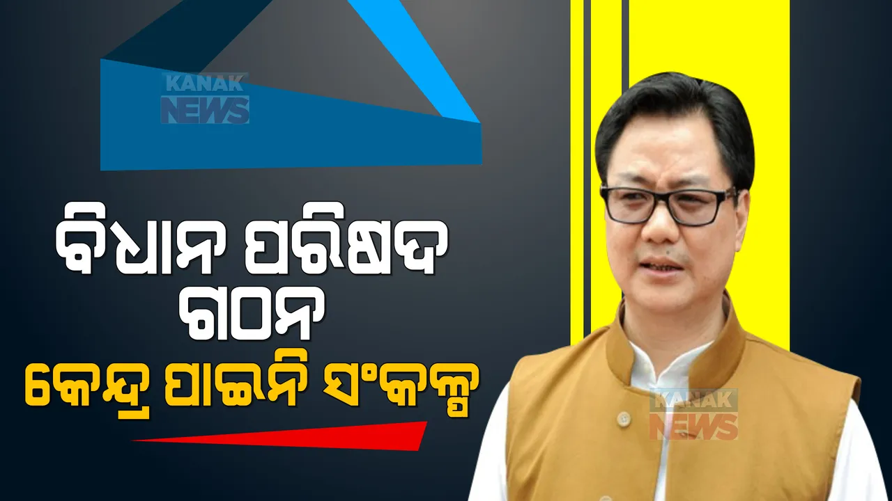  ବିଧାନପରିଷଦ ଗଠନ ପ୍ରସଙ୍ଗରେ ସଂସଦରେ ଉତ୍ତର ରଖିଲେ କେନ୍ଦ୍ର ଆଇନ ମନ୍ତ୍ରୀ । କହିଲେ, କେନ୍ଦ୍ର ପାଇନି କିଛି ସଂକଳ୍ପ ।