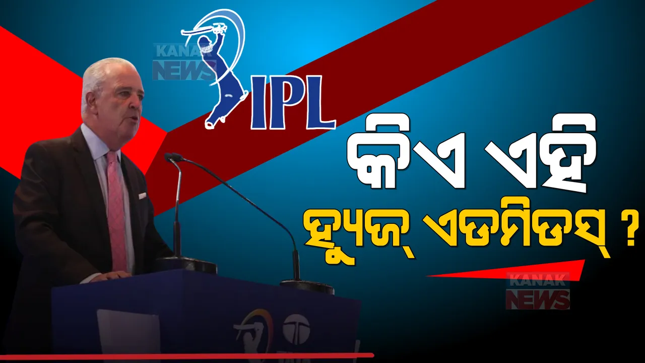  କିଏ ଏହି ହ୍ୟୁଜ୍ ଏଡମିଡସ୍ ? ଯାହାଙ୍କର ଆଇପିଏଲ୍ ଅକ୍ସନ ସମୟରେ ଖରାପ ହେଲା ସ୍ୱାସ୍ଥ୍ୟବସ୍ଥା ।