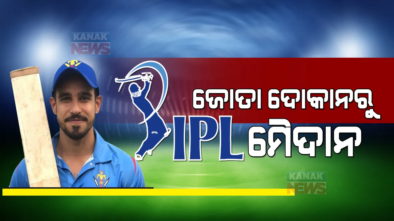  ବାପା ଥିଲେ ଜୋତା ଦୋକାନୀ, ପୁଅ ଆଜି ଆଇପିଏଲରୁ କୋଟିପତି । ଗୋଟିଏ ଇଂନିସ ବଦଳାଇ ଦେଲା ଏହି ଖେଳାଳିଙ୍କ ଜୀବନ ।
