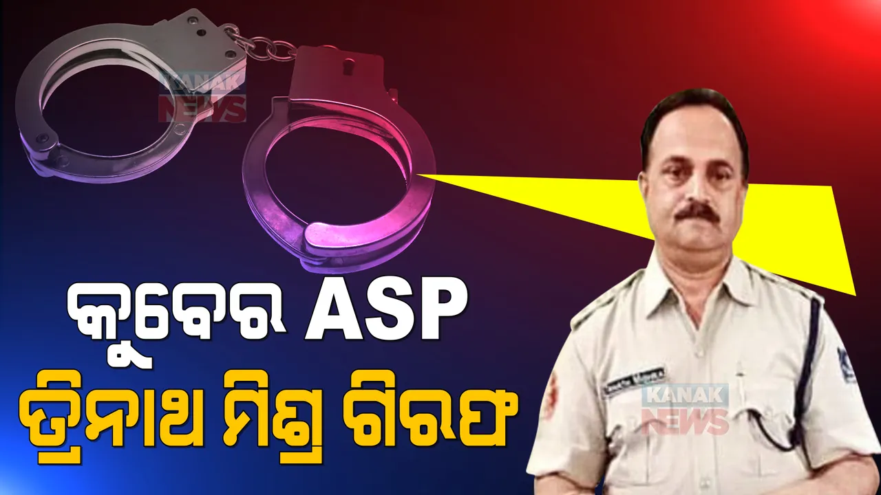  କୁବେର ପୋଲିସ ବାବୁ ତ୍ରିନାଥ ମିଶ୍ର ଗିରଫ । ଆୟ ବର୍ହିଭୂତ ସମ୍ପତ୍ତି ଠୁଳ ଅଭିଯୋଗରେ ଗିରଫ କଲା ଭିଜିଲାନ୍ସ, ଚଢୁଥିଲେ ୨୨ ଲକ୍ଷ ଟଙ୍କାର ବାଇକ ।