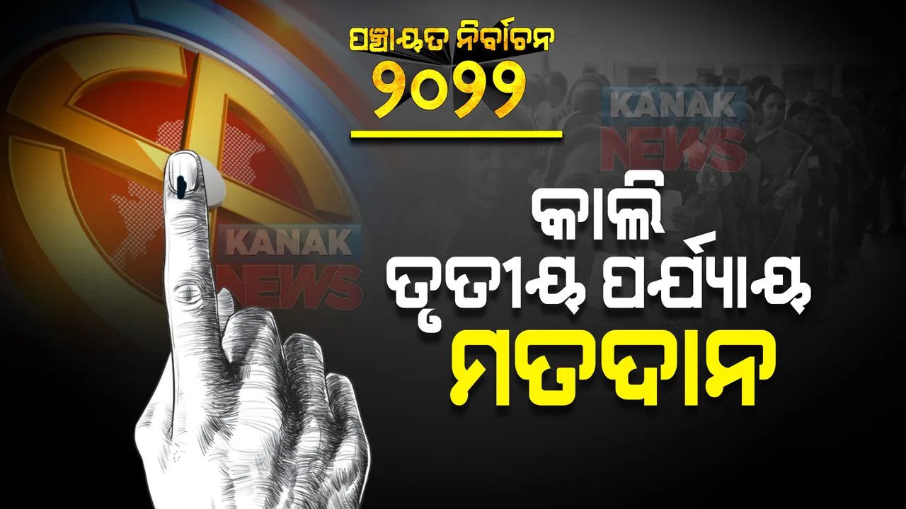  ଆସନ୍ତାକାଲି ତୃତୀୟ ପର୍ଯ୍ୟାୟ ମତଦାନ : ୧୭୧ଟି ଜିଲ୍ଲା ପରିଷଦ ଜୋନ, ୧୩୮୨ଟି ପଂଚାୟତରେ ହେବ ନିର୍ବାଚନ