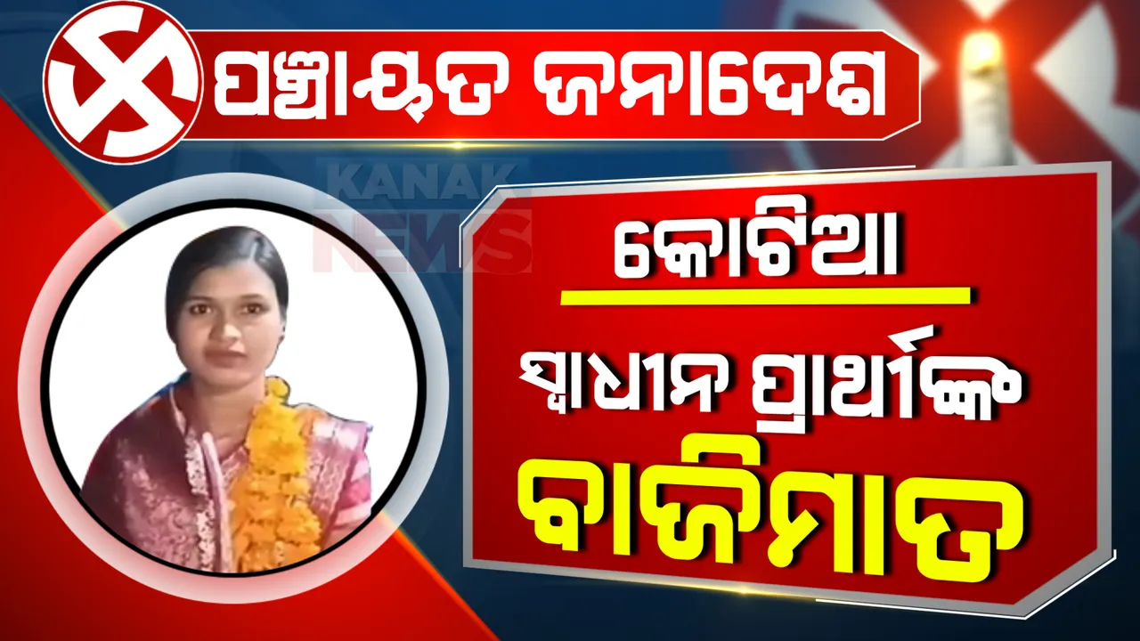  କୋଟିଆରେ ସର୍ବଦଳୀୟ ପ୍ରାର୍ଥୀଙ୍କୁ ଝଟକା । ବିପୁଳ ଭୋଟରେ ବିଜୟୀ ହେଲେ ସ୍ୱାଧୀନ ପ୍ରାର୍ଥୀ ଟିକାଇ ଗେମେଲ
