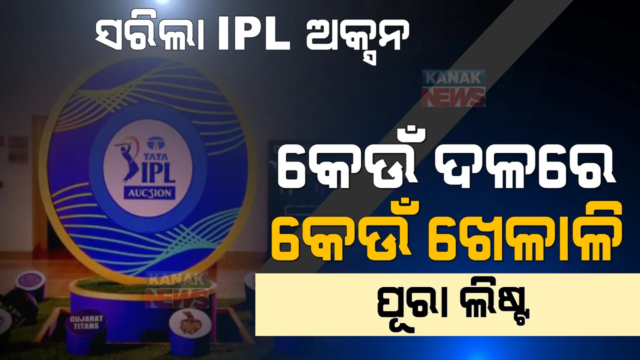  ସରିଲା ଅକ୍ସନ । ଜାଣନ୍ତୁ କେଉଁ ଦଳକୁ ଗଲେ କେଉଁ ଖେଳାଳି...ଦେଖନ୍ତୁ ପୂରା ଲିଷ୍ଟ ।