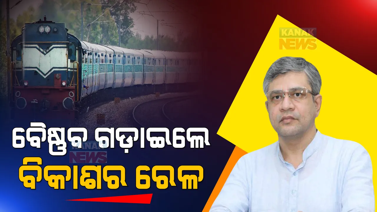  ସର୍ବାଧିକ ଅନୁଦାନ ଦେବା ପରେ ବିକାଶର ଚିତ୍ର ଦେଖାଇଲେ ବୈଷ୍ଣବ । କହିଲେ, ୟୁପିଏ ତୁଳନାରେ ଏନଡିଏ ବେଳେ ମିଳିଛି ୧୦ ଗୁଣା ଅଧିକ ଟଙ୍କା