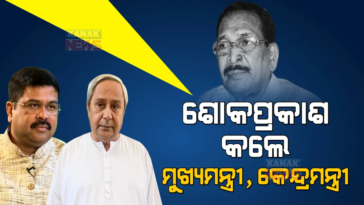  ପୂର୍ବତନ ମୁଖ୍ୟମନ୍ତ୍ରୀ ହେମାନନ୍ଦ ବିଶ୍ୱାଳଙ୍କ ବିୟୋଗରେ ଶୋକପ୍ରକାଶ କଲେ ମୁଖ୍ୟମନ୍ତ୍ରୀ । କେନ୍ଦ୍ର ଶିିକ୍ଷାମନ୍ତ୍ରୀ କହିଲେ, ଜଣେ ଅନୁଭବୀ ରାଜନୀତିଜ୍ଞଙ୍କୁ ହରାଇଲା ଓଡିଶା ।