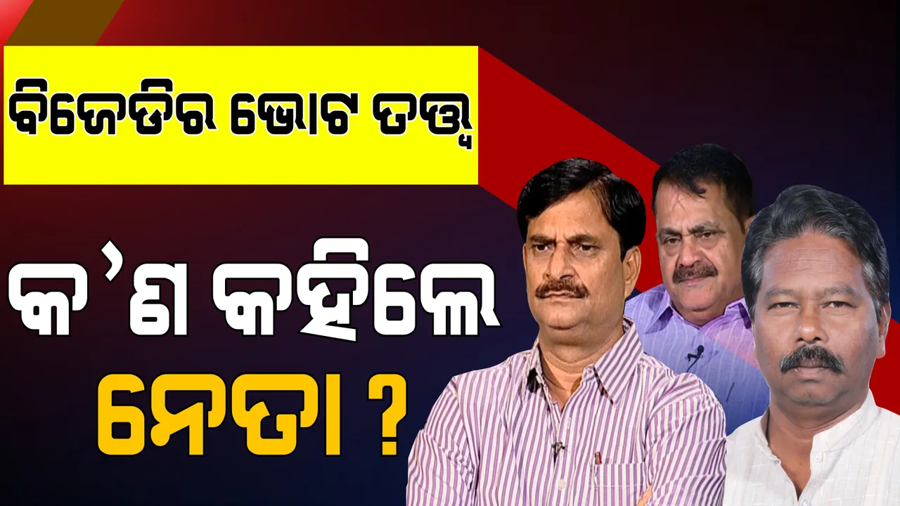  ବିଜେଡିର ବିଜୟ ତତ୍ୱ: କେନ୍ଦ୍ରମନ୍ତ୍ରୀ ବିଶେଶ୍ୱର ଟୁଡୁ କହିଲେ, ଟଙ୍କା ବାଂଟି ଭୋଟ ପାଇଲା ଶାସକ ଦଳ 