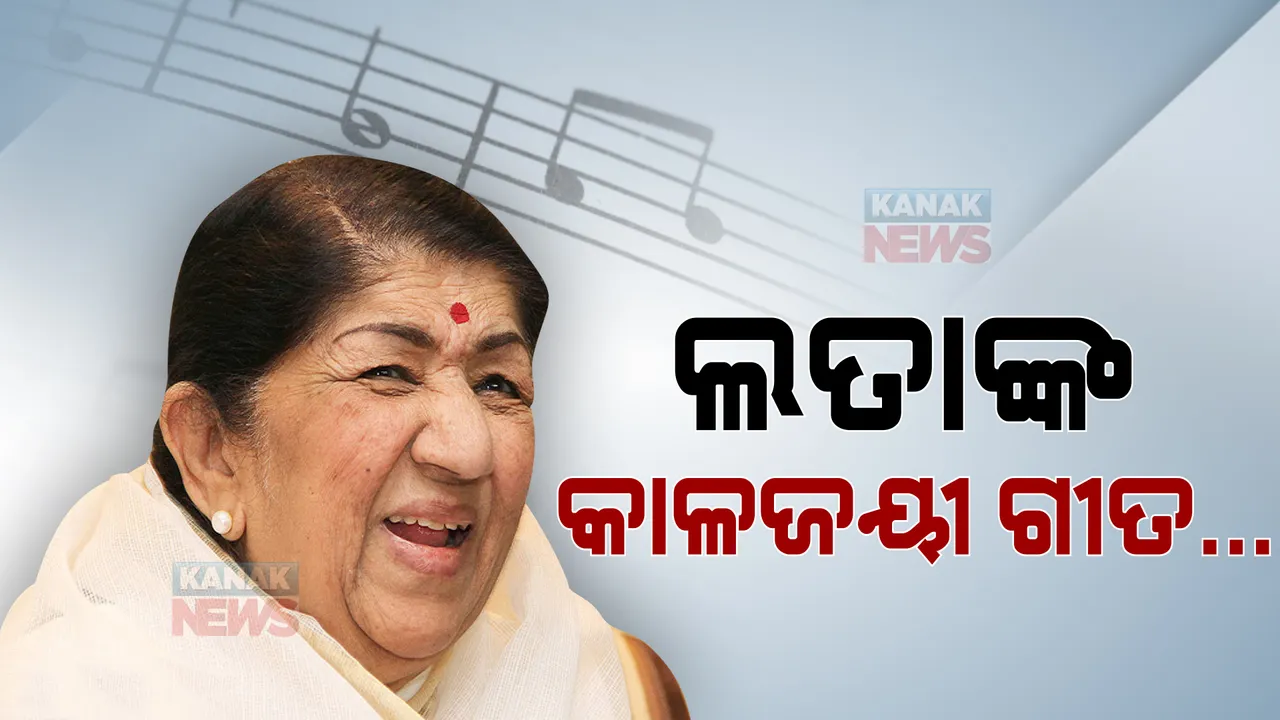  ଭାରତ ରତ୍ନ ଲତାଙ୍କ କାଳଜୟୀ ଗୀତ : ଲୋକଙ୍କ ହୃଦୟରେ ସୃଷ୍ଟି କରିଥିଲା ସ୍ୱତନ୍ତ୍ର ସ୍ଥାନ