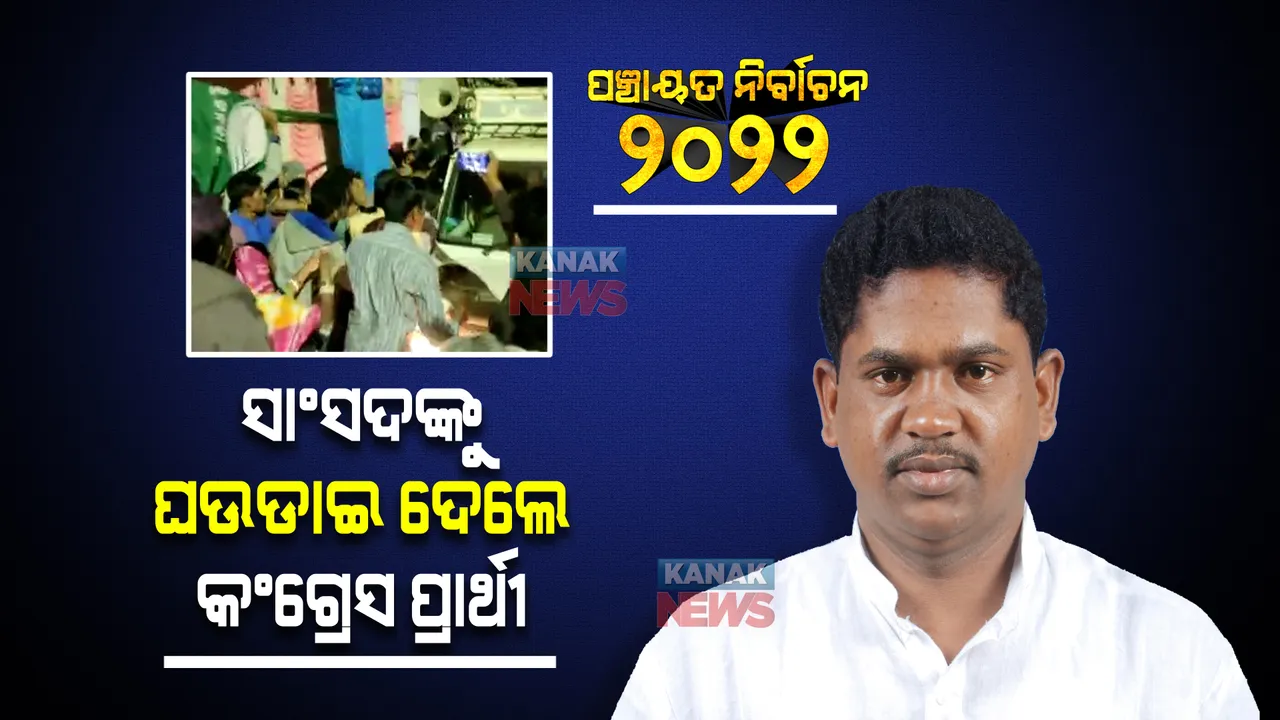  ପ୍ରଚାର ବେଳେ ହଟହଟା ହେଲେ ସାଂସଦ ରମେଶ ମାଝୀ : ନିର୍ବାଚନୀ ନିୟମ ଉଲ୍ଲଂଘନ ଅଭିଯୋଗରେ ଘଉଡାଇ ଦେଲେ କଂଗ୍ରେସ ପ୍ରାର୍ଥୀ