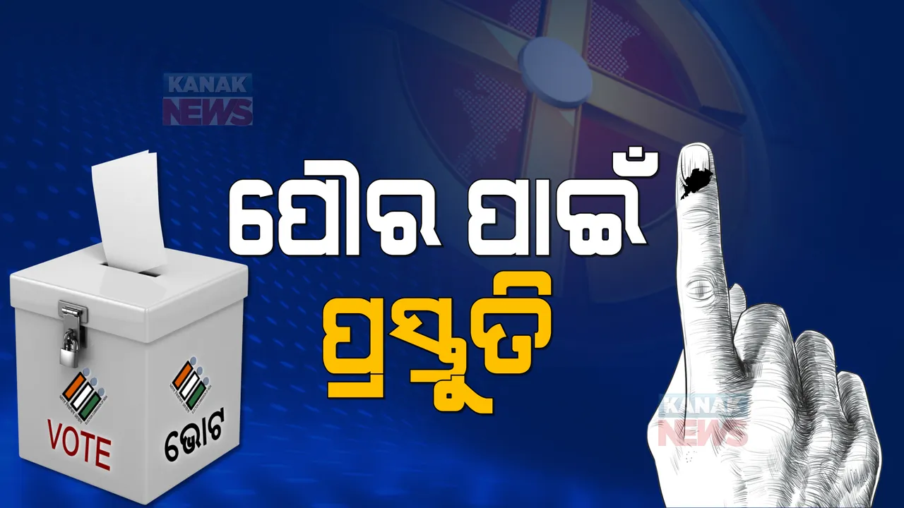  ପୌର ନିର୍ବାଚନ ପାଇଁ ସର୍ବଦଳୀୟ ବୈଠକ । ଏଥର ମେୟର ପାଇଁ ହେବ ସିଧାସଳଖ ଭୋଟ୍ ।
