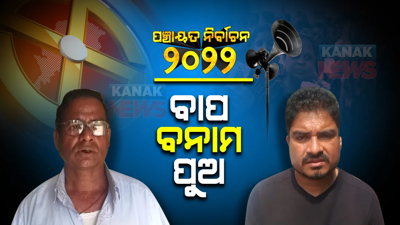  ପଞ୍ଚାୟତ ବ୍ୟାଟେଲ: ମୈଦାନରେ ବାପ-ପୁଅ ଲଢ଼େଇ, ନିଜେ ପ୍ରାର୍ଥୀ ହୋଇ ବି ପୁଅ ପାଇଁ ବାପା ମାଗୁଛନ୍ତି ଭୋଟ୍ ।