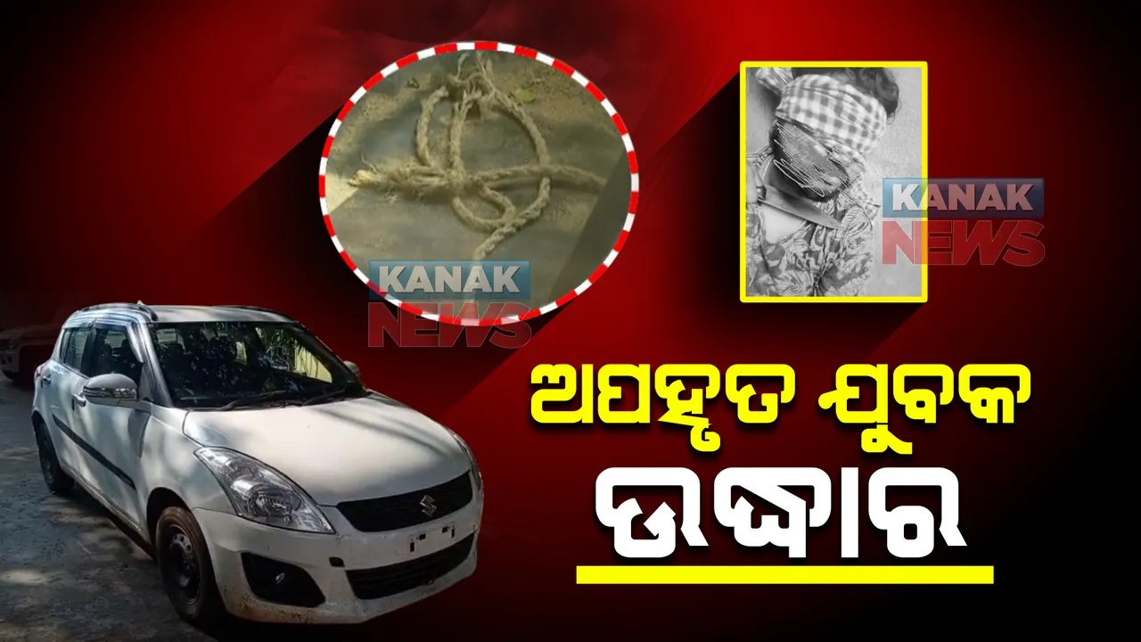  ଉଦ୍ଧାର ହେଲେ ଭୁବନେଶ୍ୱର ଲକ୍ଷ୍ମୀସାଗର ଅଂଚଳରୁ ଅପହୃତ ଯୁବକ : ବନ୍ଧୁକ ମୁନରେ କରାଯାଇଥିଲା ଅପହରଣ; ୩ ଜଣ ଅଟକ, କାର ଜବତ