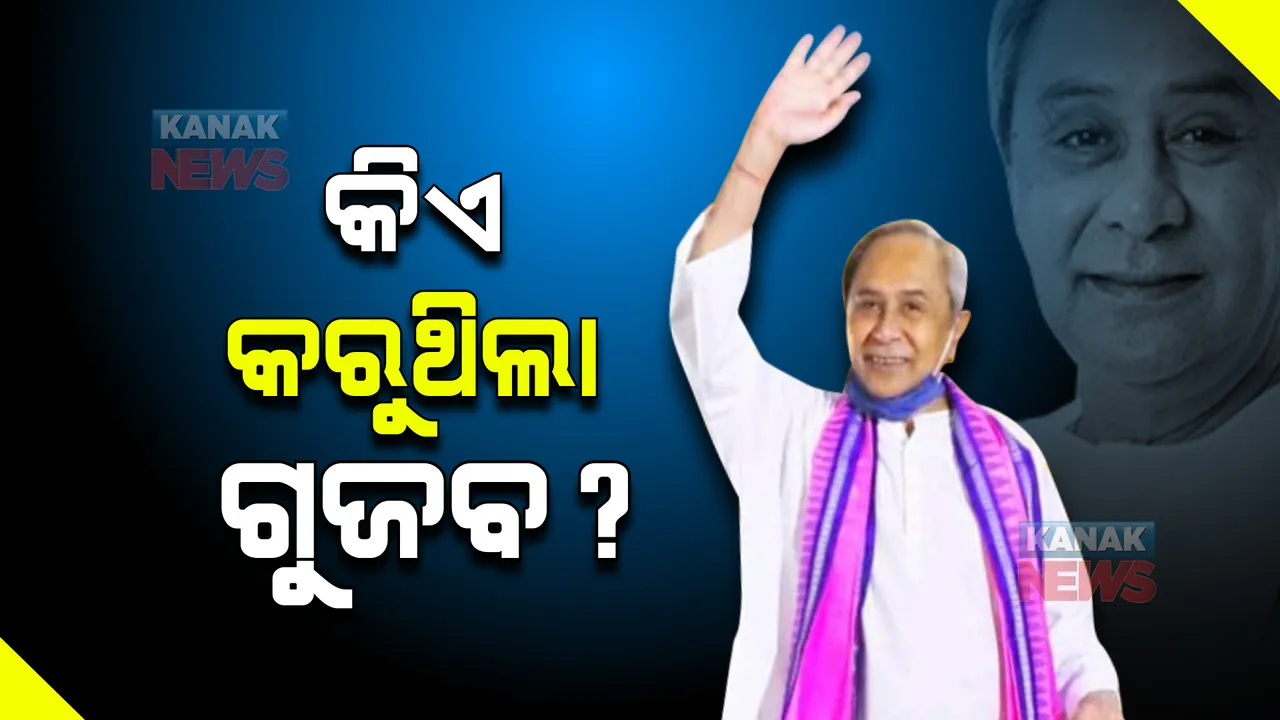  ସୁସ୍ଥ ଥିବା ନେଇ ନବୀନଙ୍କ ପ୍ରତିକ୍ରିୟା ପରେ ଜୋର ଧରିଲା ଚର୍ଚ୍ଚା, କିଏ କରୁଥିଲା ଗୁଜବ ?