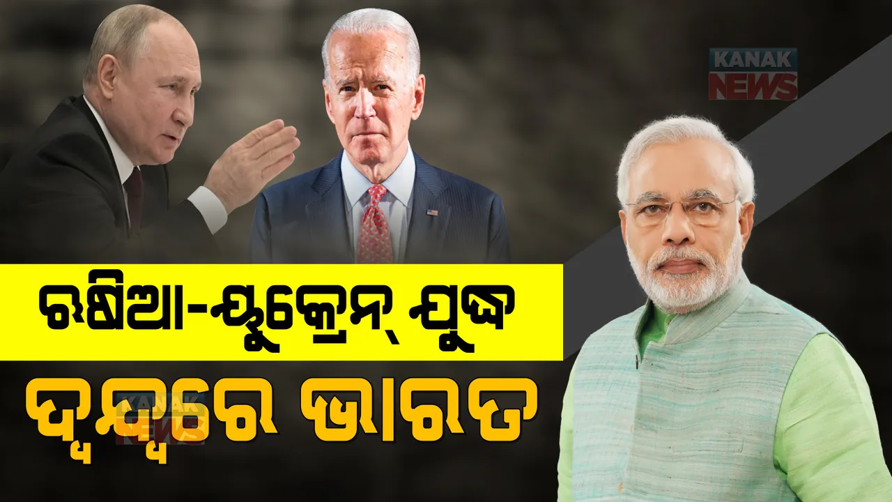  ଏପଟେ ଋଷିଆ ସେପଟେ ଆମେରିକା । କାହାକୁ ସମର୍ଥନ କରିବ ଦ୍ୱନ୍ଦ୍ୱରେ ଭାରତ ।