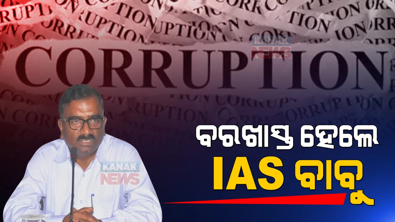  ଦୁର୍ନୀତି କରି ବିଦା ହେଲେ IAS ଅଧିକାରୀ । ୩୪ କୋଟିର ଦୁର୍ନୀତି କରିଥିବା ବିନୋଦ କୁମାରଙ୍କ ବିରୋଧରେ କଡା କାର୍ଯ୍ୟାନୁଷ୍ଠାନ ।
