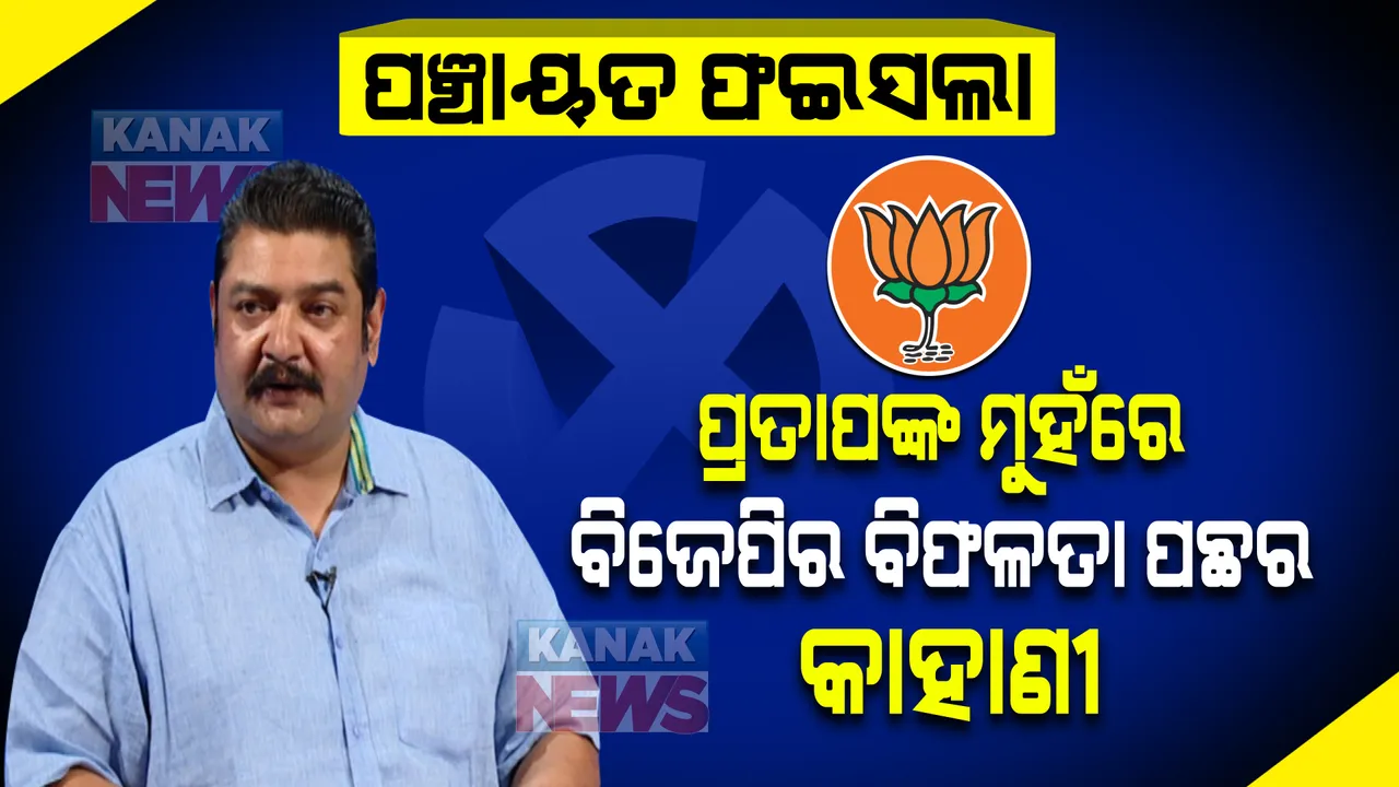  ପଞ୍ଚାୟତ ନିର୍ବାଚନରେ ବିରୋଧୀ କାହିଁକି ବିଫଳ? ପଶ୍ଚିମ ଓଡ଼ିଶାରେ ବିଜେପିର ବିଫଳତାର ବଡ କାରଣ କହିଲେ ପ୍ରତାପ ଦେବ ।