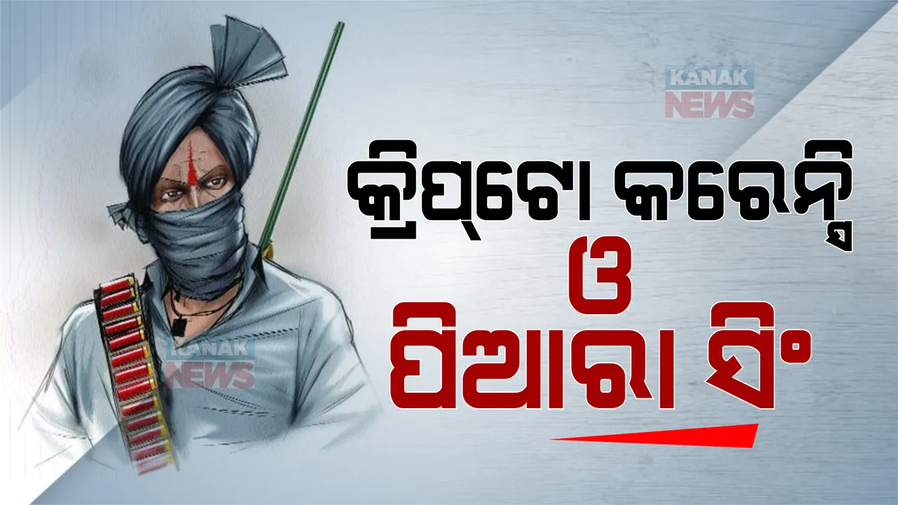  କ୍ରିପଟୋ କାହାଣୀରେ ଚର୍ଚ୍ଚାକୁ ଆସିଲା ଡାକୁର ଆୟ ଉପରେ ଟିକସ । ଚମ୍ବଲ ଡାକୁର ଆୟ ଉପରେ ଟିକସ ଲାଗିବା ନେଇ ରାୟ ଦେଇଥିଲେ ସୁପ୍ରିମକୋର୍ଟ