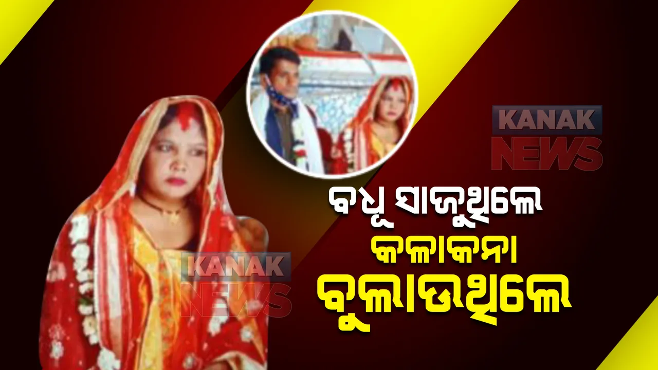  ଚର୍ଚ୍ଚାରେ ଲୁଟେରା ବଧୂ । ଏମିତି ଷ୍ଟାଇଲରେ କରୁଥିଲେ ଲୁଟ୍ ।