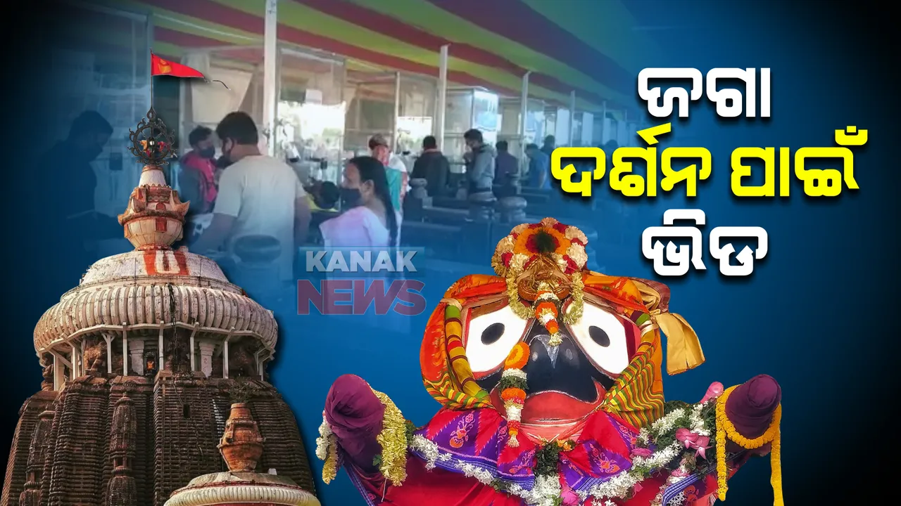  ଜଗା ଦର୍ଶନ ପାଇଁ ଭିଡ : କୋଭିଡ୍ କଟକଣା ମାନି ଦର୍ଶନ କରୁଛନ୍ତି ଶ୍ରଦ୍ଧାଳୁ