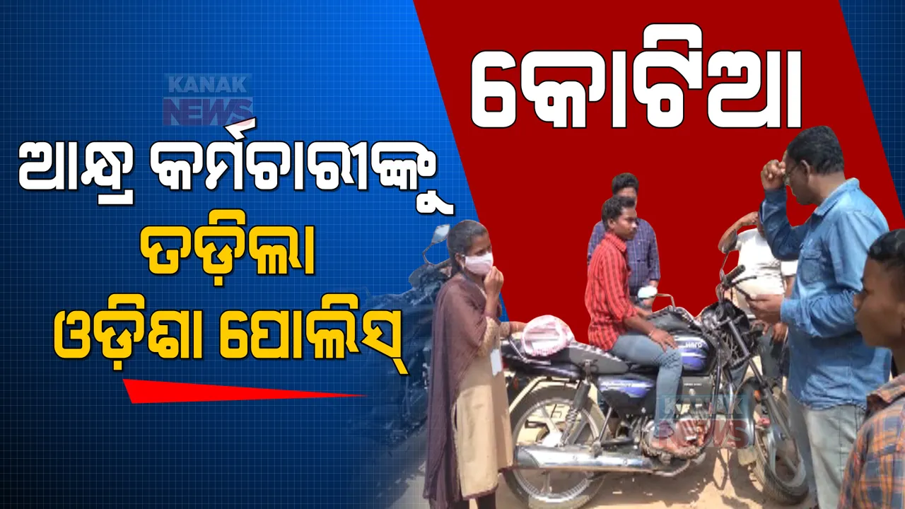  ନିର୍ବାଚନ ସମୟରେ କୋଟିଆରେ ପଶିଥିଲେ ଆନ୍ଧ୍ର ସରକାରୀ କର୍ମଚାରୀ । ତାଗିଦ ପରେ ଫେରିଲେ ଆନ୍ଧ୍ର କର୍ମଚାରୀ