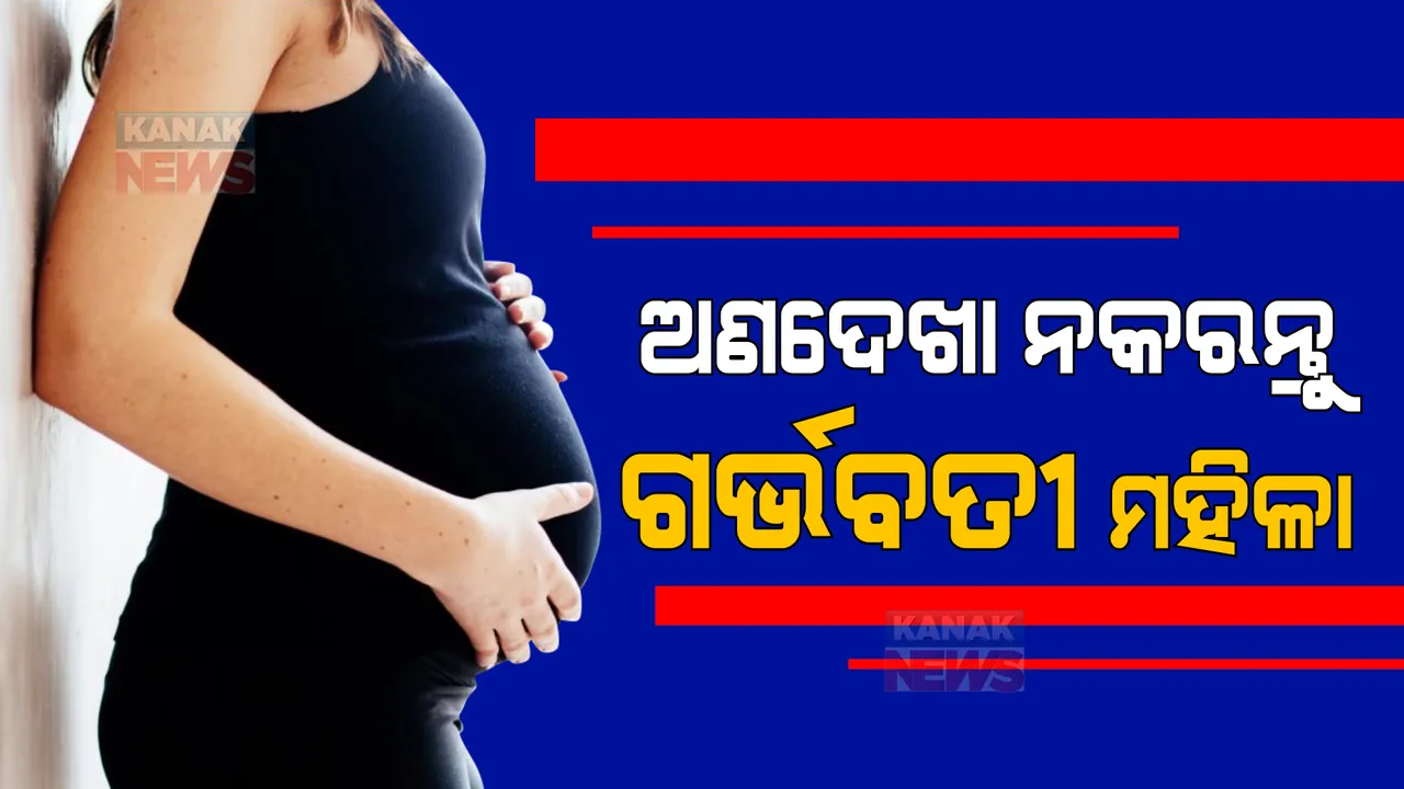  ଗର୍ଭବତୀ ମହିଳାମାନେ ଏସବୁ ସଂକେତକୁ ନକରନ୍ତୁ ଅଣଦେଖା, ଉଭୟ ମା ଓ ପିଲା ଉପରେ ପଡିବାରେ ଖରାପ ପ୍ରଭାବ