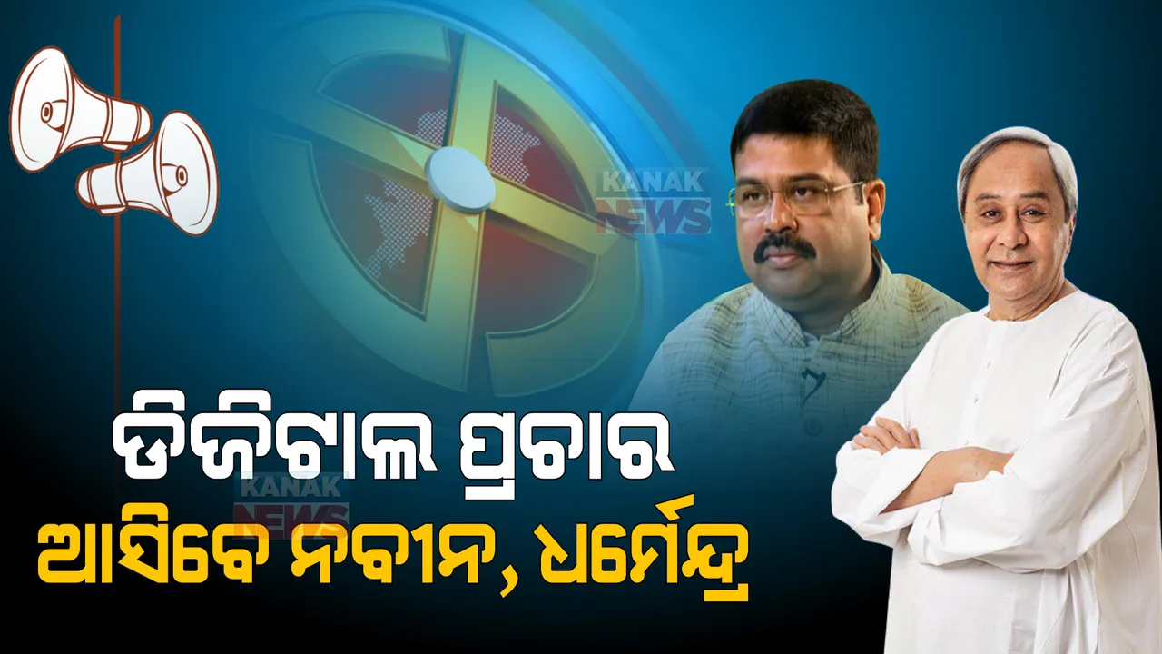  ପଞ୍ଚାୟତ ପାଇଁ ଡିଜିଟାଲ ପ୍ରଚାର । ଡିଜିଟାଲ ପ୍ଲାଟଫର୍ମକୁ ଓହ୍ଲାଇବେ ହେଭିୱେଟ୍ ।