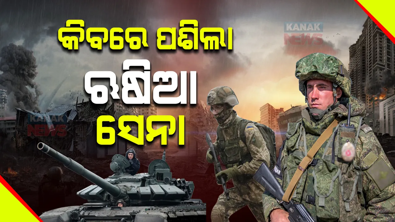  ୟୁକ୍ରେନର ରାଜଧାନୀ କିବରେ ପଶିଲା ଋଷ ସେନା : ୯୬ ଘଣ୍ଟାରେ ପୂରା ରାଜଧାନୀକୁ ଦଖଲ କରିନେବ ଋଷିଆ