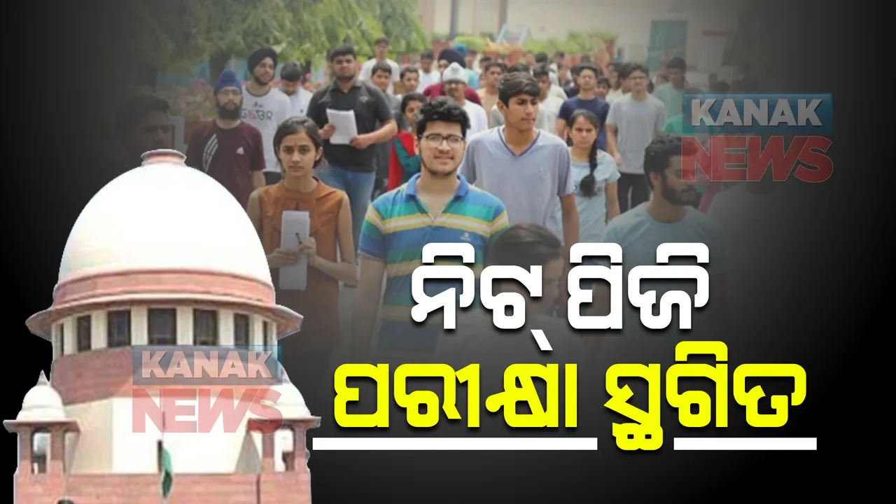  ସ୍ଥଗିତ ରହିଲା ୨୦୨୨ ନିଟ୍ ପିଜି ପରୀକ୍ଷା : ମାର୍ଚ୍ଚ ୧୨ରେ ହୋଇଥାନ୍ତା ପରୀକ୍ଷା