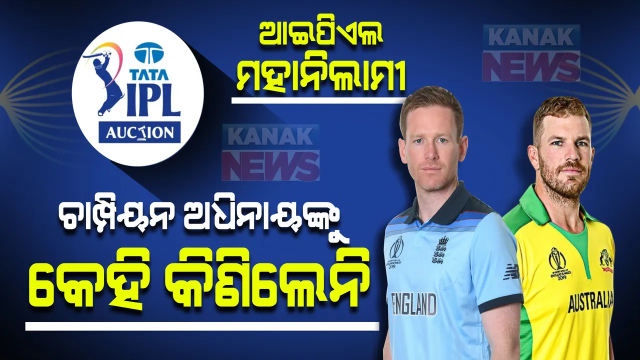  କେହି କିଣିଲେନି ବିଦେଶର ବଡ ବଡ ଖେଳାଳିଙ୍କୁ: ଅଲୋଡା ହେଲେ ଇଂଲଣ୍ଡ, ଅଷ୍ଟ୍ରେଲିଆର ଅଧିନାୟକ