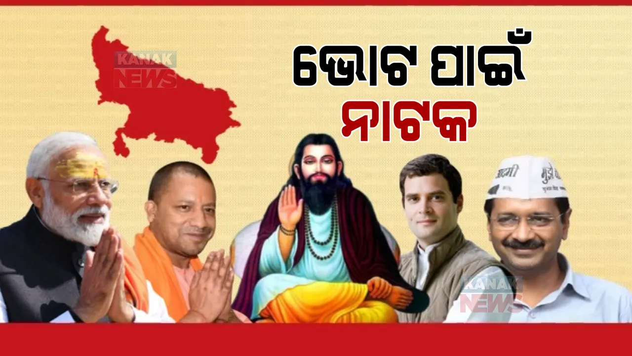  ସନ୍ଥଙ୍କ ଜୟନ୍ତୀରେ ରାଜନେତାଙ୍କ ଦଳିତକାର୍ଡ ଖେଳ । ଗୁରୁ ରବିଦାସଙ୍କ ମନ୍ଦିରରେ ପୂଜା କଲେ ମୋଦି, ଲଙ୍ଗର ବାଣ୍ଟିଲେ ରାହୁଲ, ପ୍ରିୟଙ୍କା ।