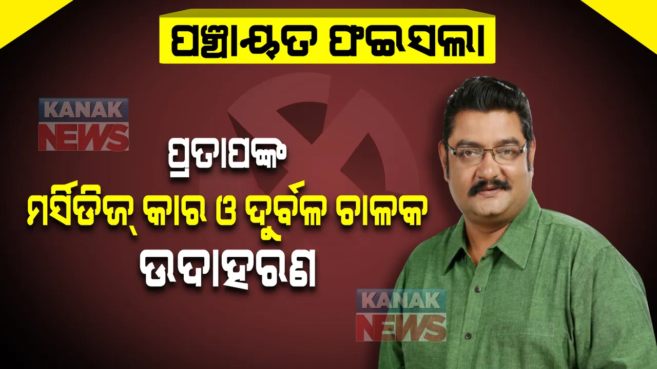  ପଞ୍ଚାୟତ ଫଳାଫଳ : କାହିଁକି ମର୍ସିଡିଜ କାର ଓ ଦୁର୍ବଳ ଚାଳକର ଉଦାହରଣ ଦେଲେ ପ୍ରତାପ ଦେବ?