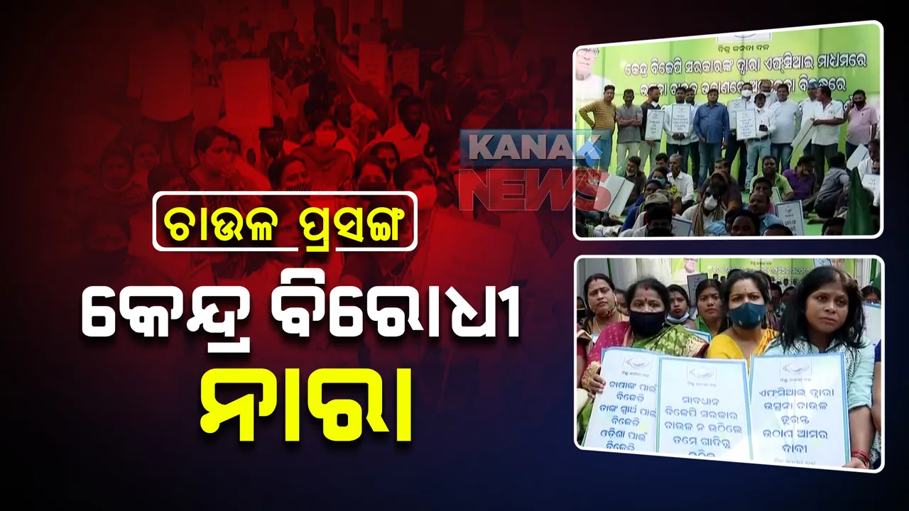  ତୁରନ୍ତ ବଳକା ଉଷୁନା ଚାଉଳ ଉଠାଇବା ଦାବି : ଏଫସିଆଇ ଅଫିସ ଘେରାଉ କଲା ବିଜେଡି