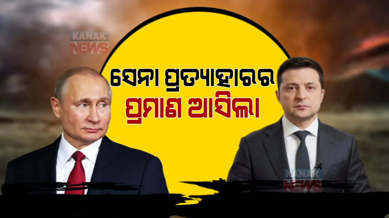  ଆଶଙ୍କା ଘେରରେ ୟୁକ୍ରେନ ସ୍ଥିତି । ଆମେରିକାର କହିଲା ଋଷ କରୁଛି ଚାଲ, କରିପାରେ ଆକ୍ରମଣ ।