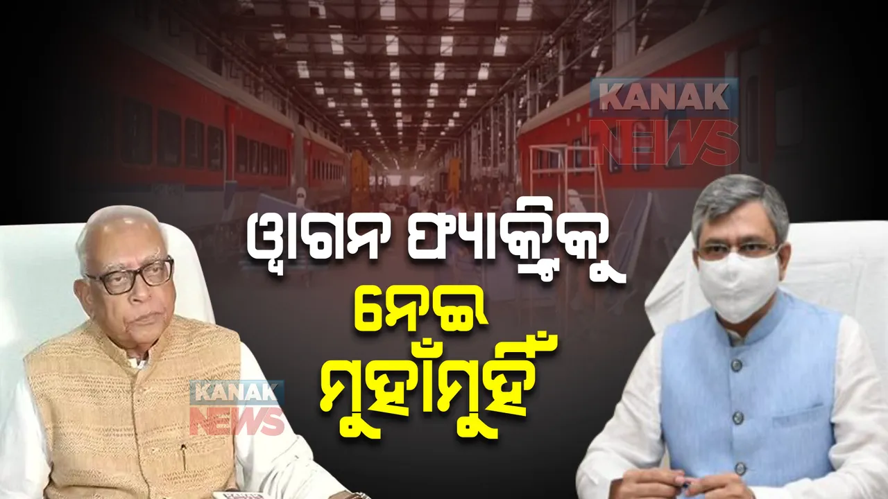 ବଲାଙ୍ଗୀରରେ ୱାଗନ ଫ୍ୟାକ୍ଟ୍ରି ନେଇ ମୁହାଁମୁହିଁ : କେନ୍ଦ୍ର ରେଳମନ୍ତ୍ରୀ ଅଶ୍ୱିନୀ ବୈଷ୍ଣବଙ୍କୁ ଜବାବ ଦେଲେ ନରସିଂହ ମିଶ୍ର