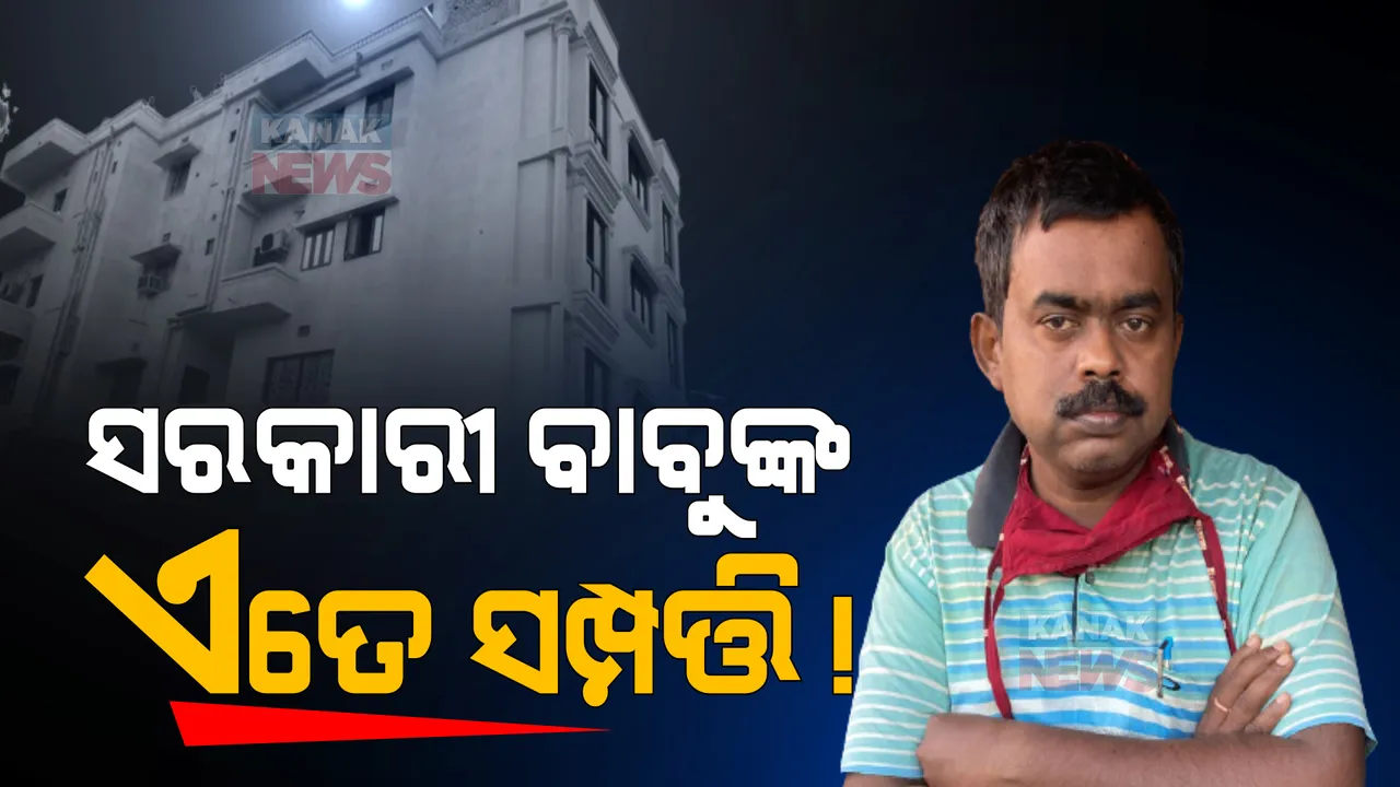  ସରକାରୀ ବାବୁଙ୍କ ସମ୍ପତ୍ତି ଦେଖି ତାଜୁବ ହୋଇଗଲେ ଭିଜିଲାନ୍ସ ଅଧିକାରୀ । ୬କୋଟିରୁ ଅଧିକ ଟଙ୍କାର ସମ୍ପତ୍ତି ଠାବ ।