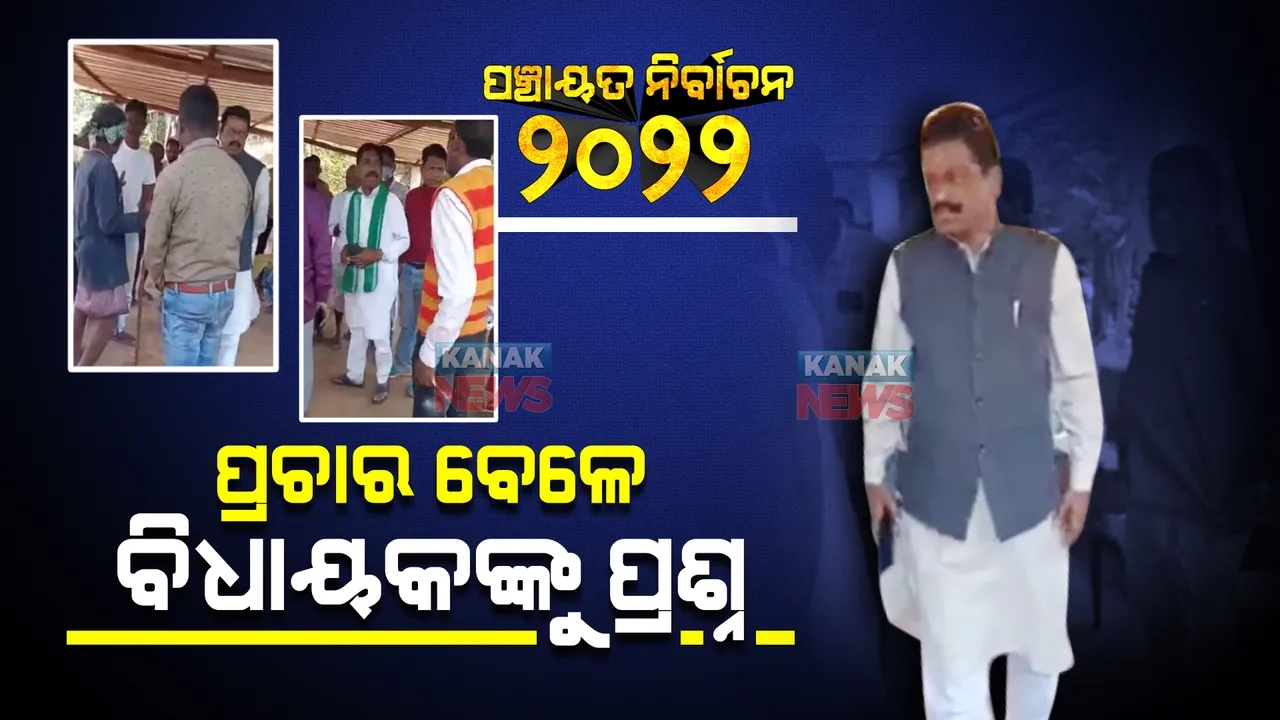  କୋରାପୁଟରେ ପ୍ରଚାର କରିବାକୁ ଯାଇ ହଟହଟା ବିଧାୟକ : ଲୋକଙ୍କ ପ୍ରଶ୍ନ ବାଣରେ ଘାଇଲା ହେଲେ ରଘୁରାମ ପୋଡାଲ