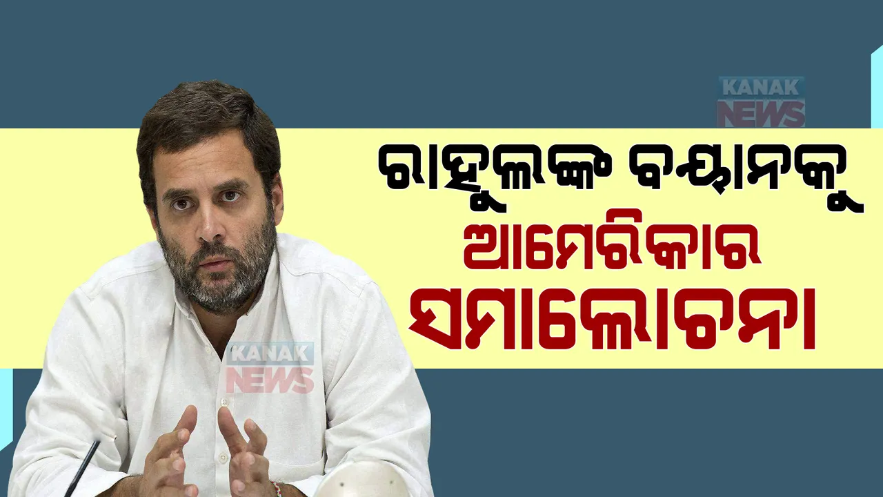  ବିବାଦୀୟ ବୟାନ ଦେଇ ସମାଲୋଚନାର ଶିକାର ହେଲେ ରାହୁଲ ଗାନ୍ଧୀ, ଆମେରିକା କଲା ନାପସନ୍ଦ