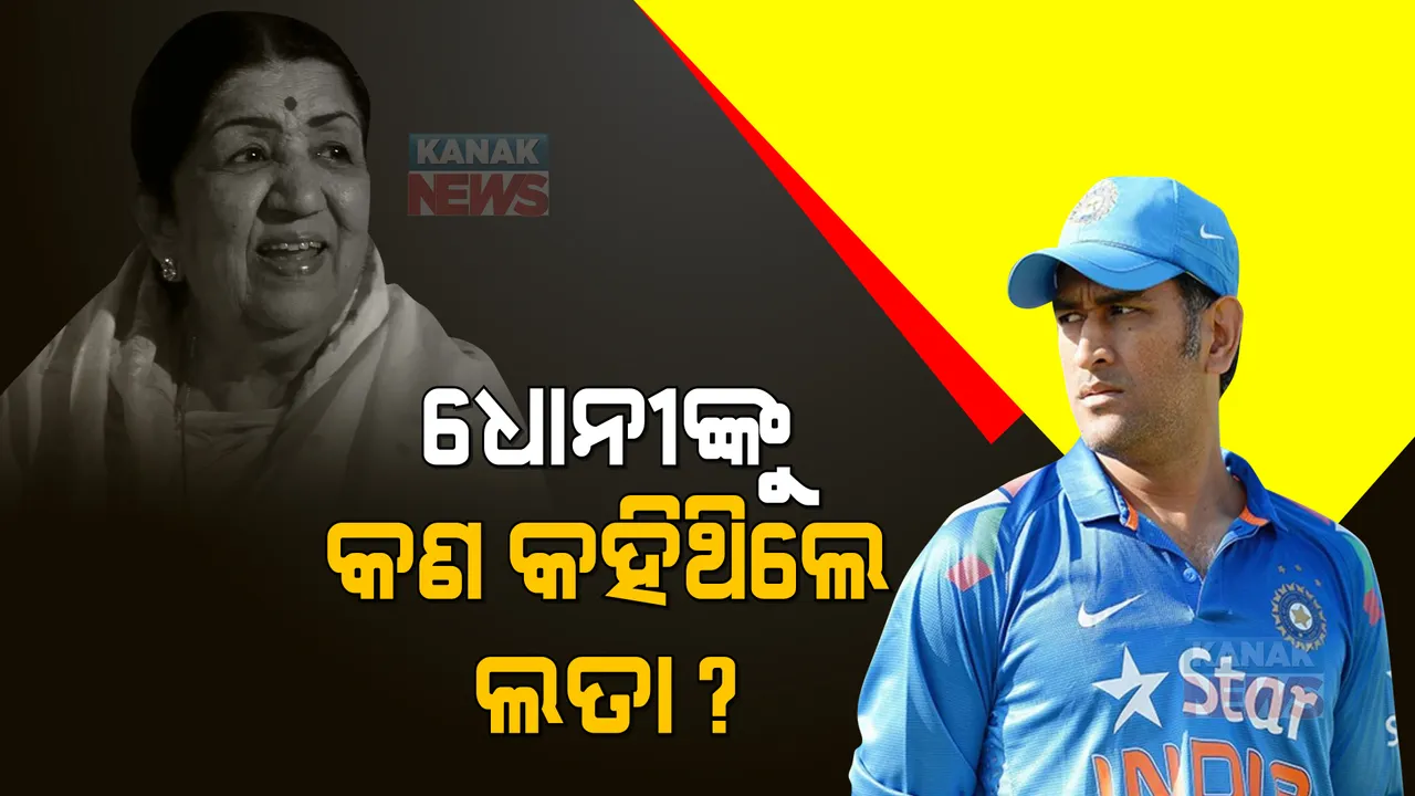  କ୍ରିକେଟରୁ ଧୋନୀଙ୍କ ଅବସର କଥା ଶୁଣି କିଛି ଏମିତି ନିବେଦନ କରିଥିଲେ ଲତା, ଯାହା ପୂରା ଦେଶବାସୀଙ୍କ ହୃଦୟ ଜିଣି ନେଇଥିଲା ।