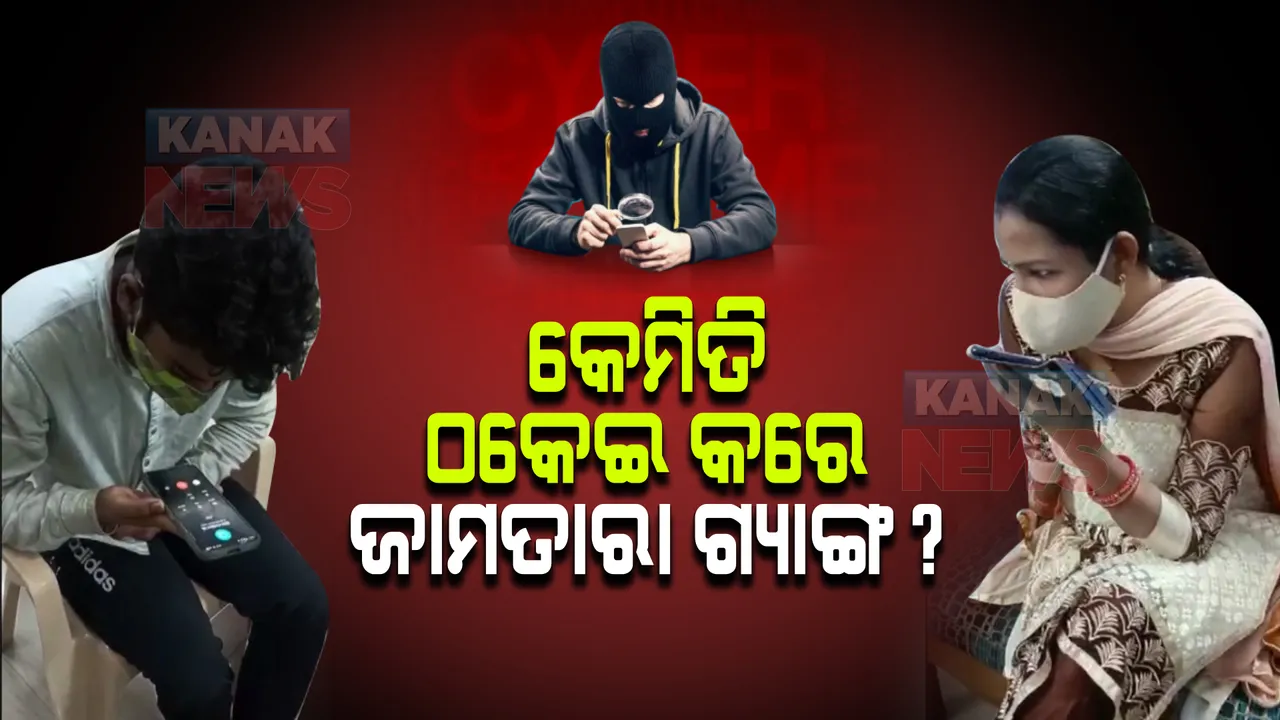  କିପରି ସାଇବର ଠକେଇ କରେ ଜାମତାରା ଗ୍ୟାଙ୍ଗ ? ଲାଇଭ୍ ଭିଡିଓ ଜାରି କଲା କ୍ରାଇମବ୍ରାଞ୍ଚ